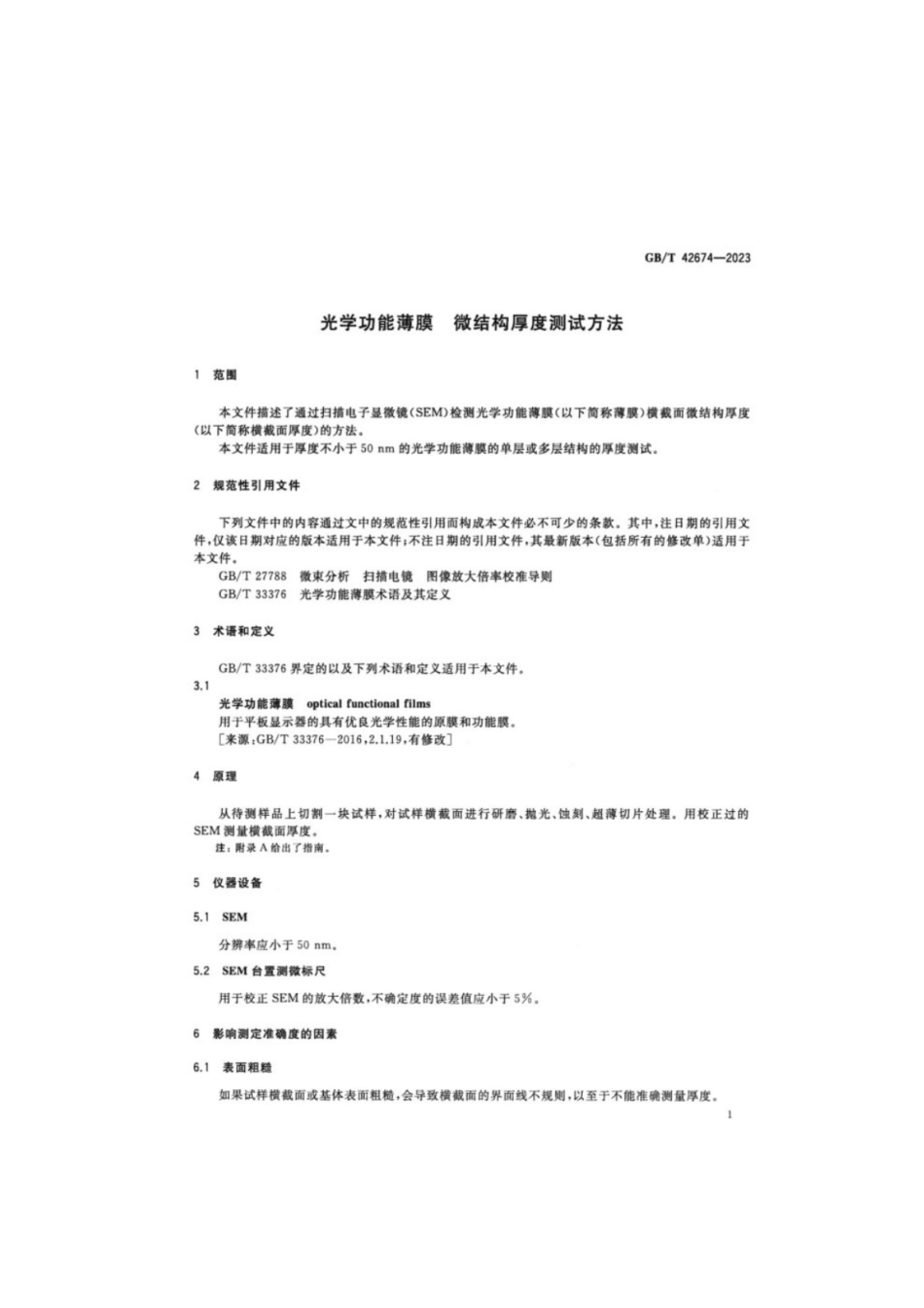 GB／T 42674-2023 光学功能薄膜 微结构厚度测试方法.pdf_第3页