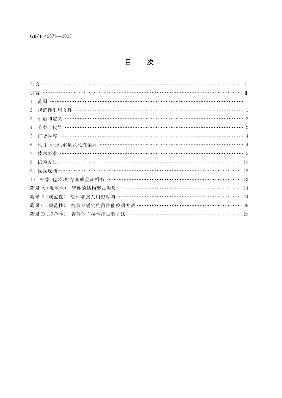 GB／T 42675-2023 抗菌不锈钢焊接钢管及管件.pdf_第2页