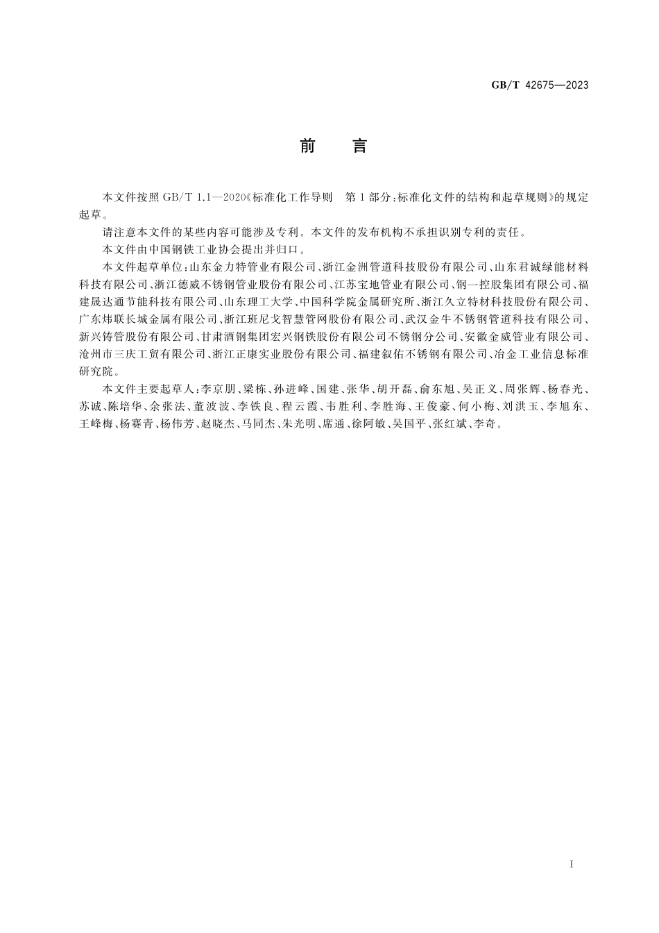 GB／T 42675-2023 抗菌不锈钢焊接钢管及管件.pdf_第3页