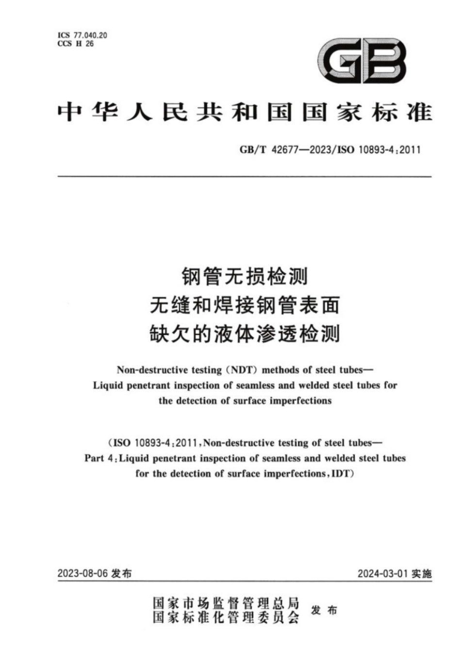 GB／T 42677-2023 钢管无损检测无缝和焊接钢管表面缺欠的液体渗透检测.pdf_第1页