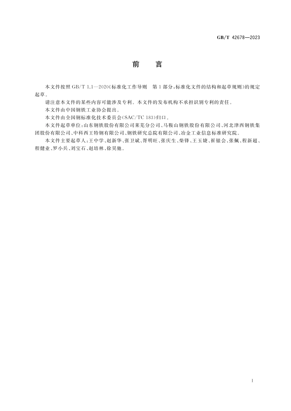 GB／T 42678-2023 石油天然气工程用热轧型钢.pdf_第2页