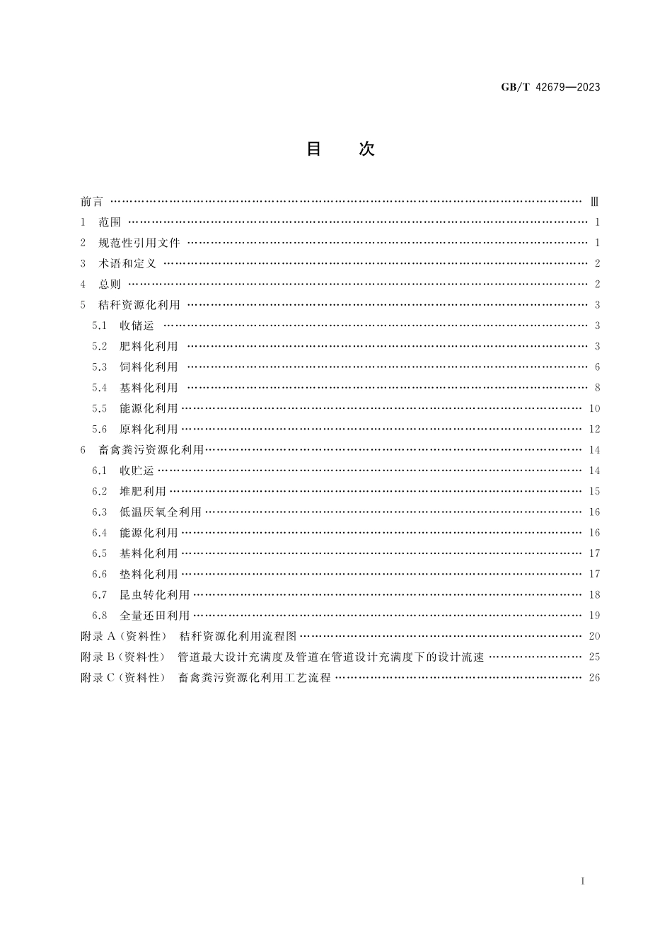 GB／T 42679-2023 农业废弃物资源化利用 生物质资源综合利用.pdf_第2页