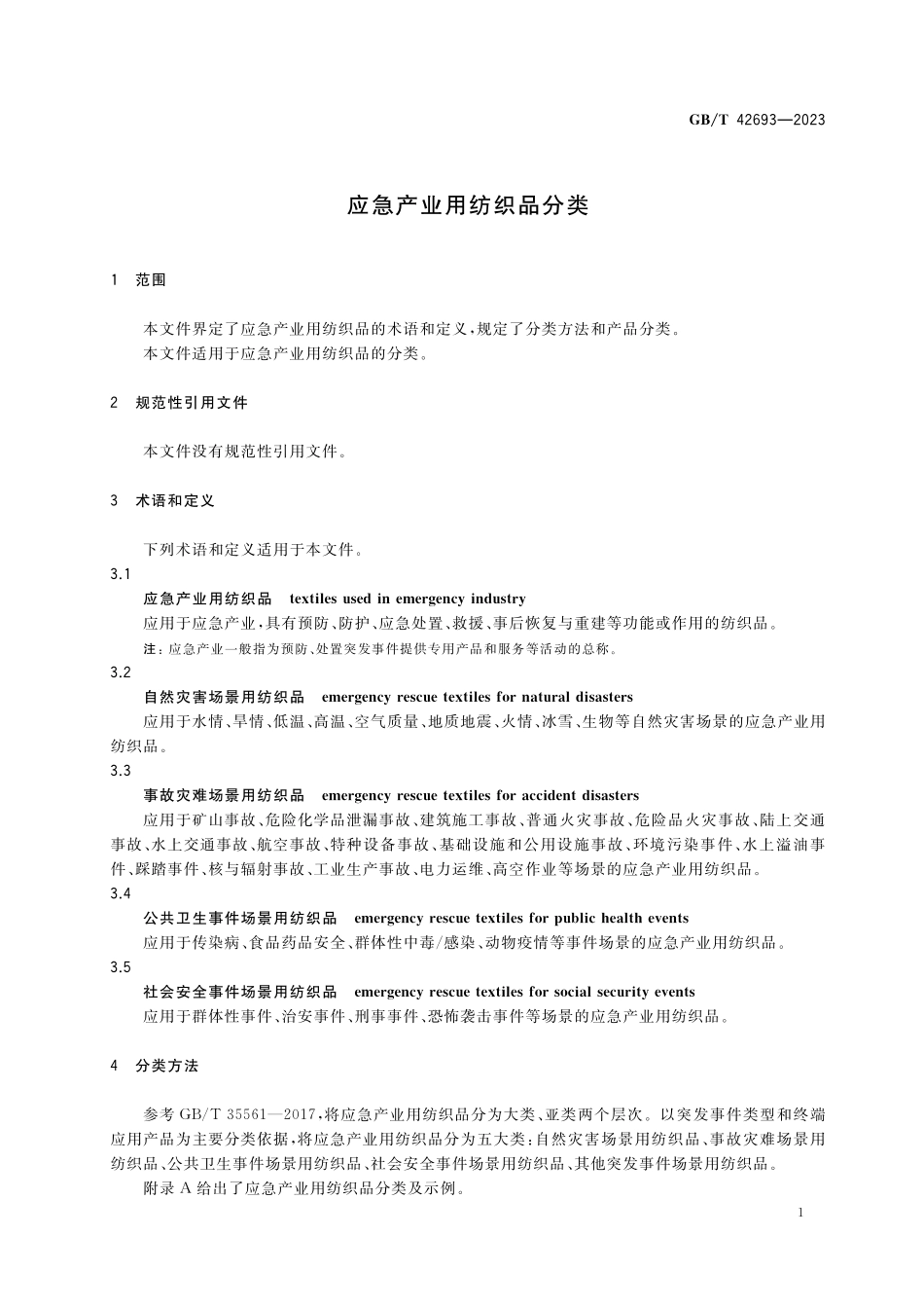 GB／T 42693-2023 应急产业用纺织品分类.pdf_第3页
