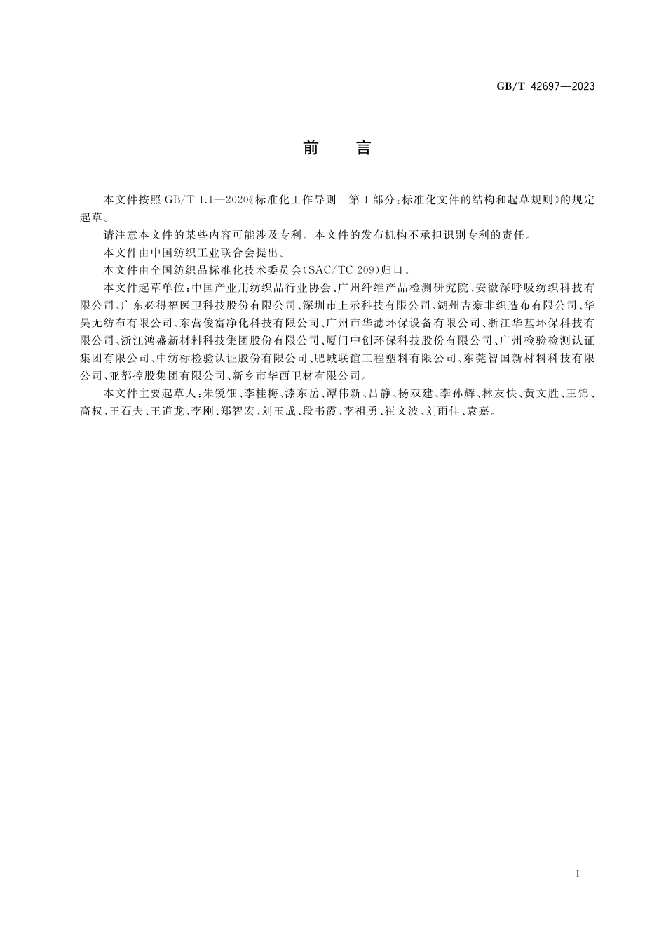 GB／T 42697-2023 非织造布 孔隙率测试方法.pdf_第2页