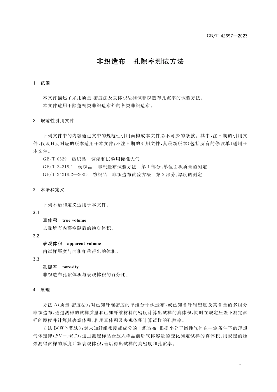 GB／T 42697-2023 非织造布 孔隙率测试方法.pdf_第3页