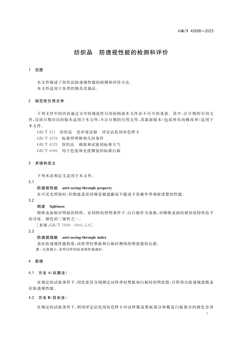 GB/T 42698-2023 纺织品 防透视性能的检测和评价.pdf_第3页