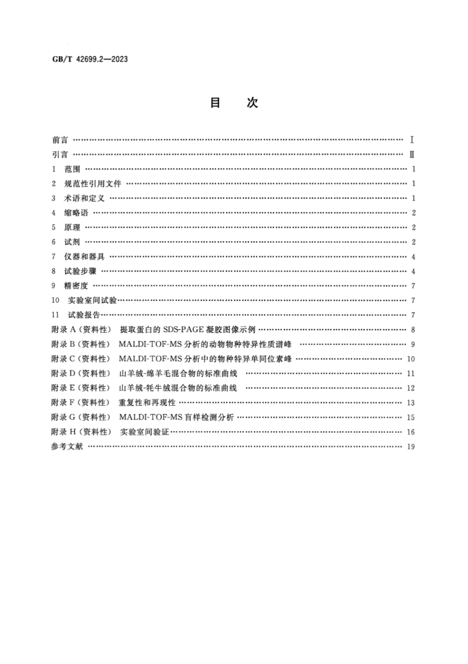 GB/T 42699.2-2023 纺织品 某些动物毛纤维蛋白质组定性和定量分析 第2部分:还原蛋白质多肽分析基质辅助激光解吸电离飞行时间质谱(MALDI-TOF-MS)法.pdf_第2页