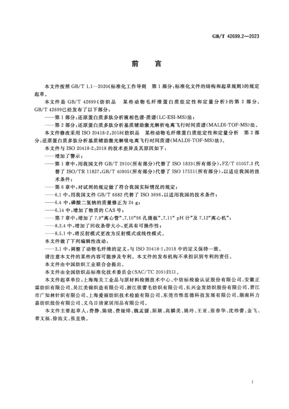 GB/T 42699.2-2023 纺织品 某些动物毛纤维蛋白质组定性和定量分析 第2部分:还原蛋白质多肽分析基质辅助激光解吸电离飞行时间质谱(MALDI-TOF-MS)法.pdf_第3页
