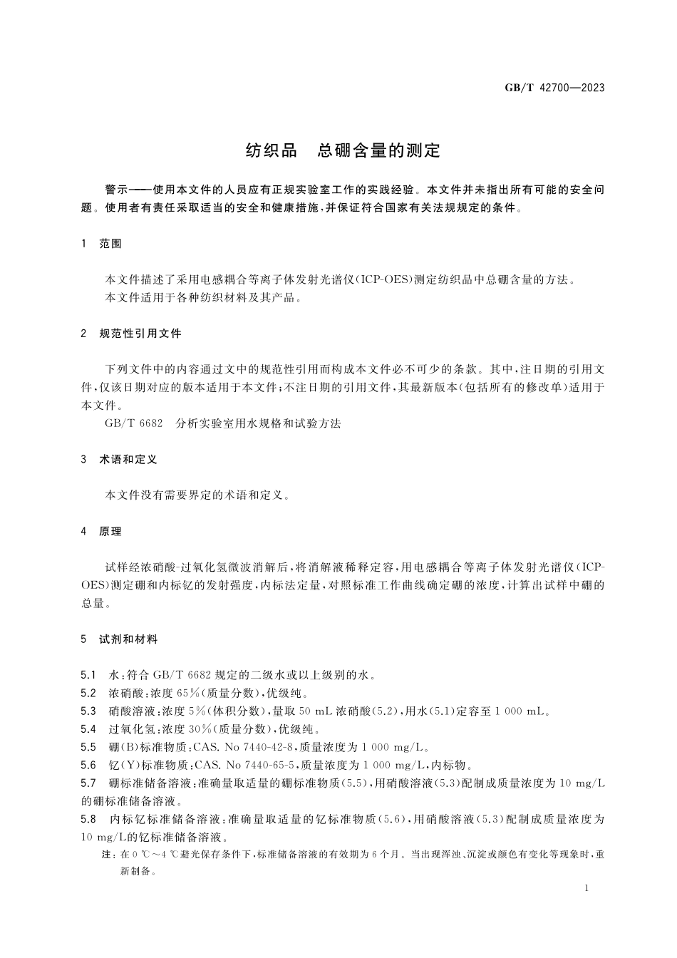 GB／T 42700-2023 纺织品 总硼含量的测定.pdf_第3页