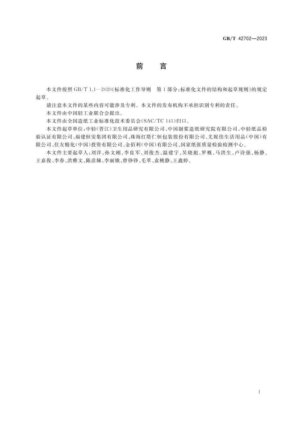 GB/T 42702-2023 纸、纸板和纸制品 抗菌性能的测定.pdf_第2页