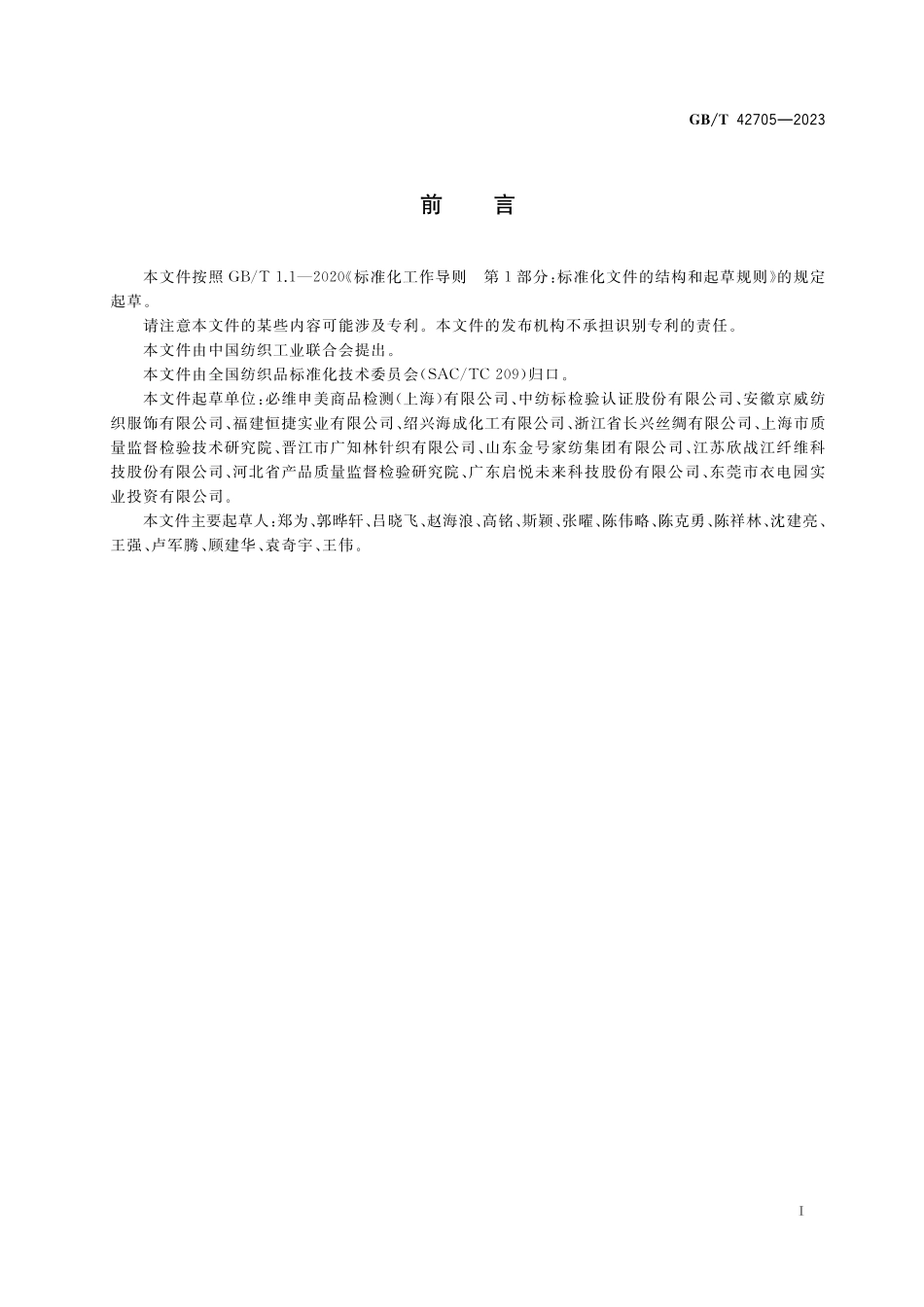 GB/T 42705-2023 纺织品 苯残留量的测定.pdf_第2页