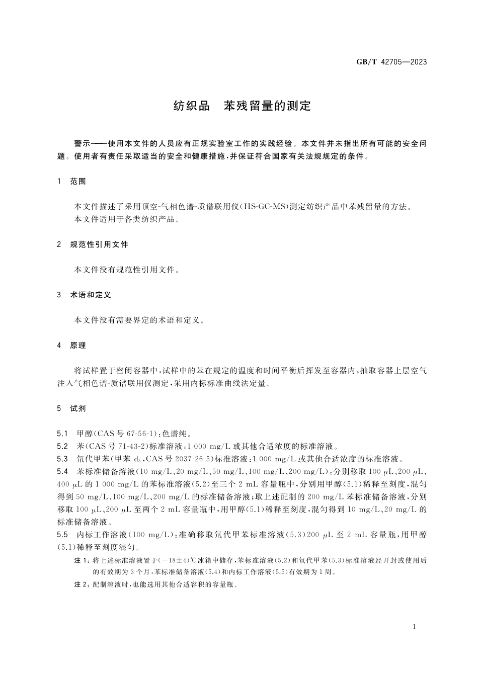GB/T 42705-2023 纺织品 苯残留量的测定.pdf_第3页
