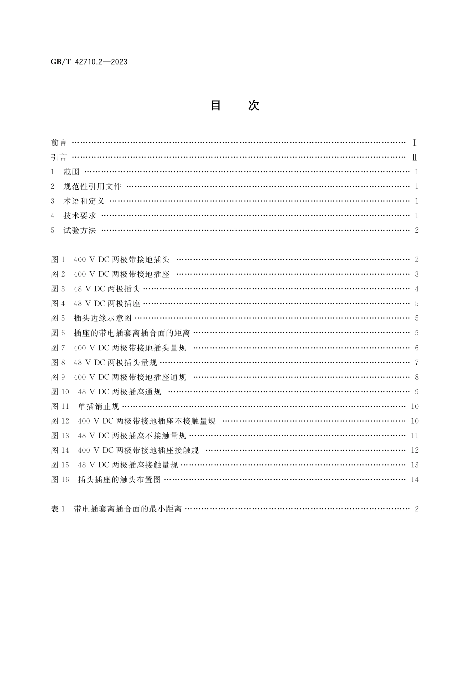 GB／T 42710.2-2023 家用和类似用途直流插头插座 第2部分：型式尺寸.pdf_第2页
