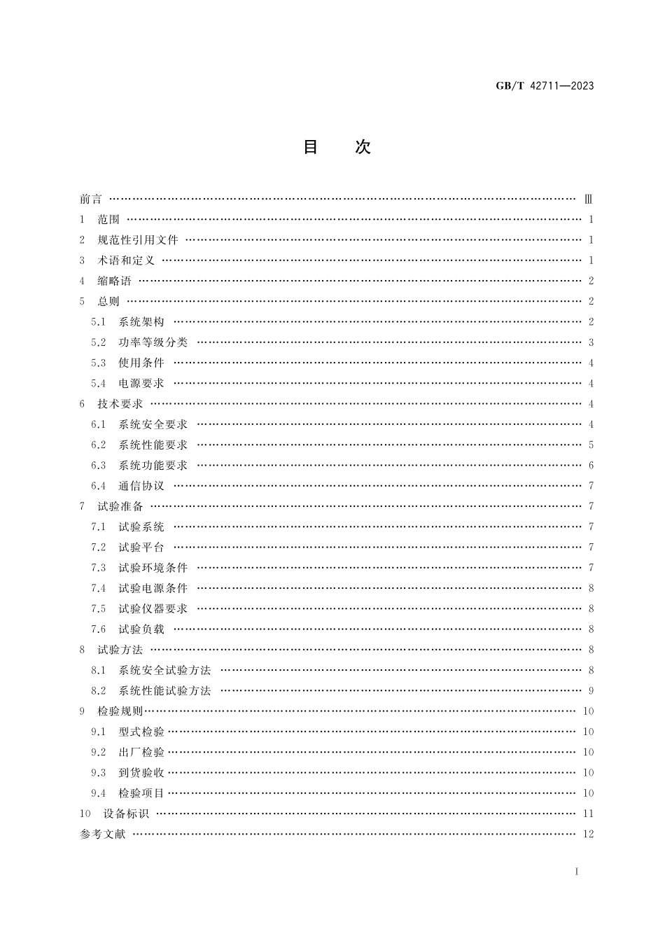 GB/T 42711-2023 立体停车库无线供电系统 技术要求及测试规范.pdf_第2页