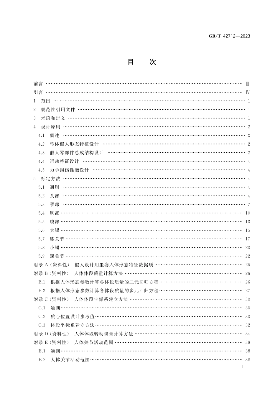 GB／T 42712-2023 力学损伤测试用中国假人设计原则与标定方法.pdf_第2页