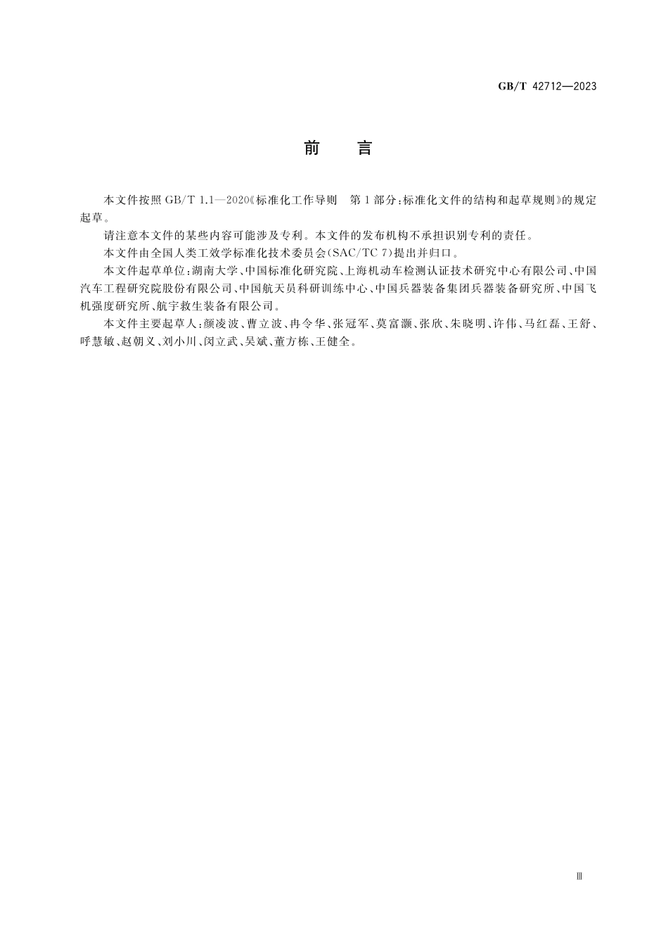 GB／T 42712-2023 力学损伤测试用中国假人设计原则与标定方法.pdf_第3页