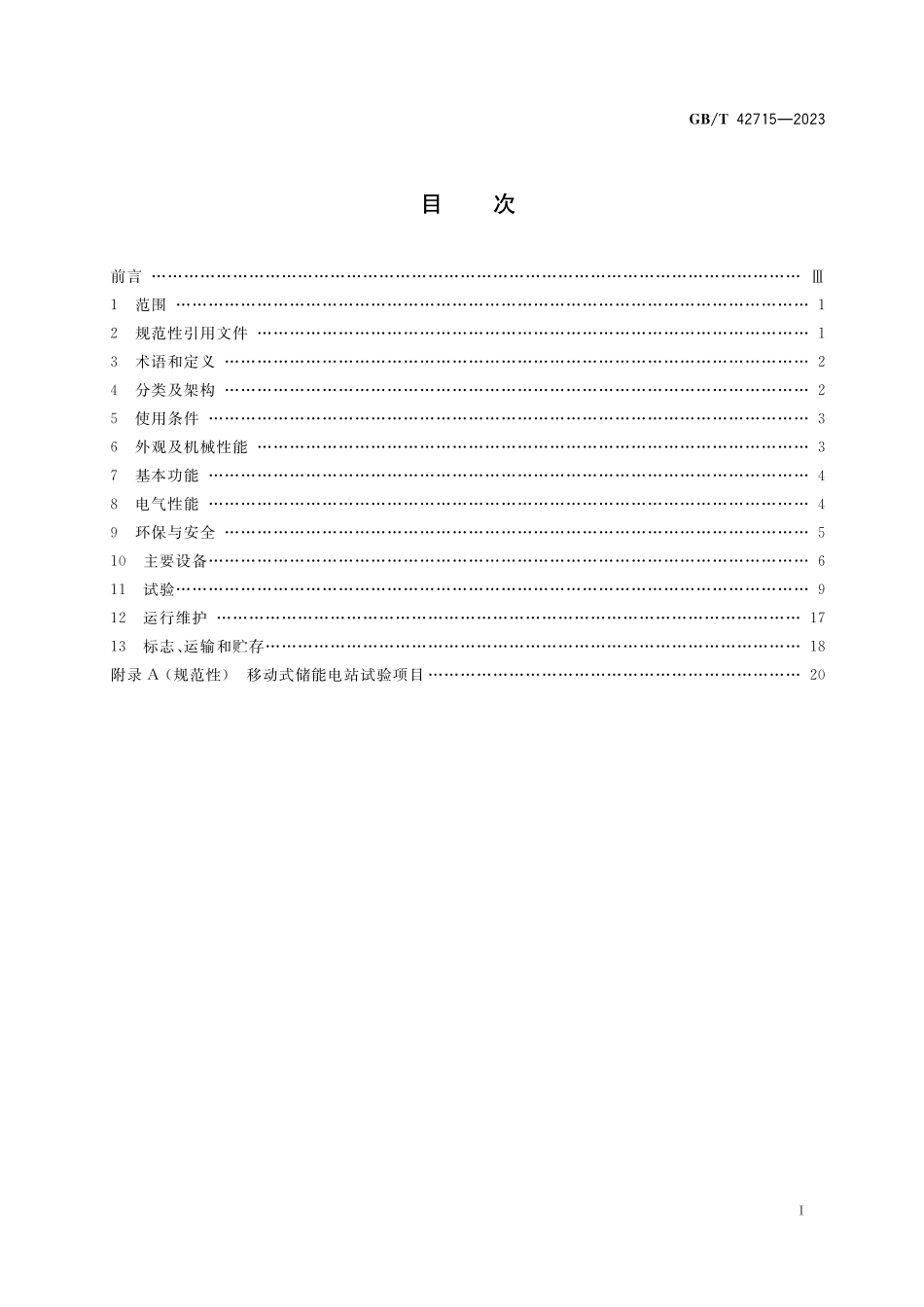 GB／T 42715-2023 移动式储能电站通用规范.pdf_第2页