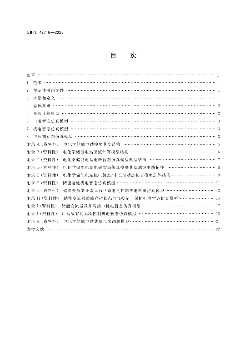 GB／T 42716-2023 电化学储能电站建模导则.pdf_第2页