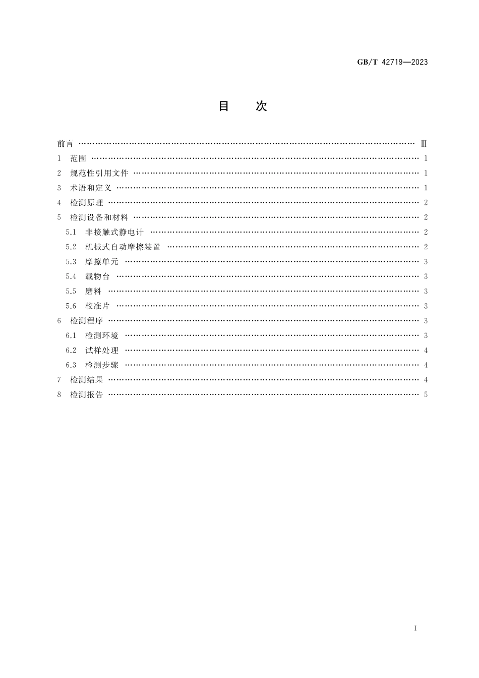 GB／T 42719-2023 平面材料摩擦带电电压检测方法.pdf_第2页