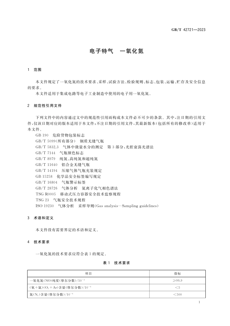GB／T 42721-2023 电子特气 一氧化氮.pdf_第3页