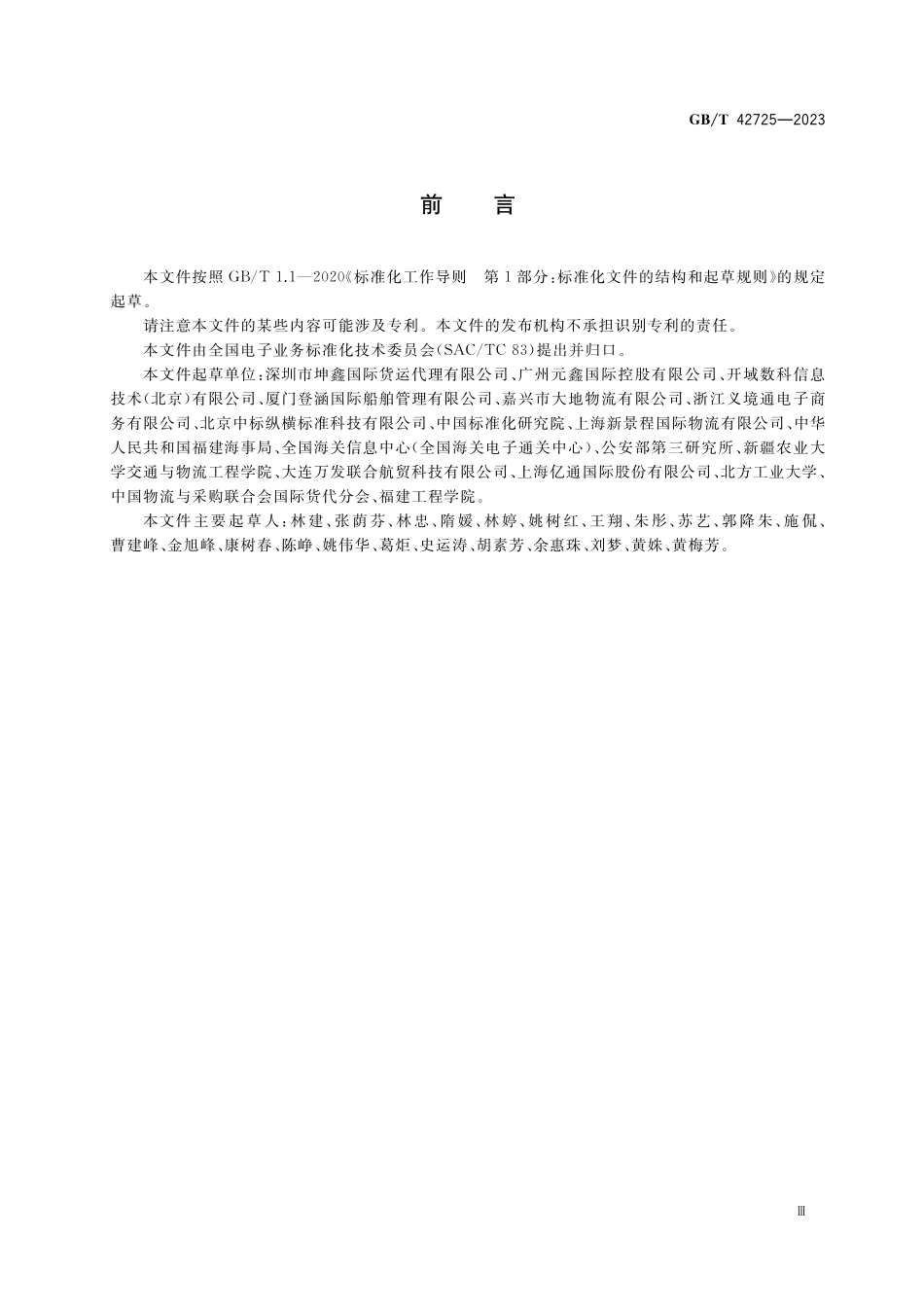 GB／T 42725-2023 国际贸易业务流程规范 经核实的载货集装箱总质量.pdf_第3页