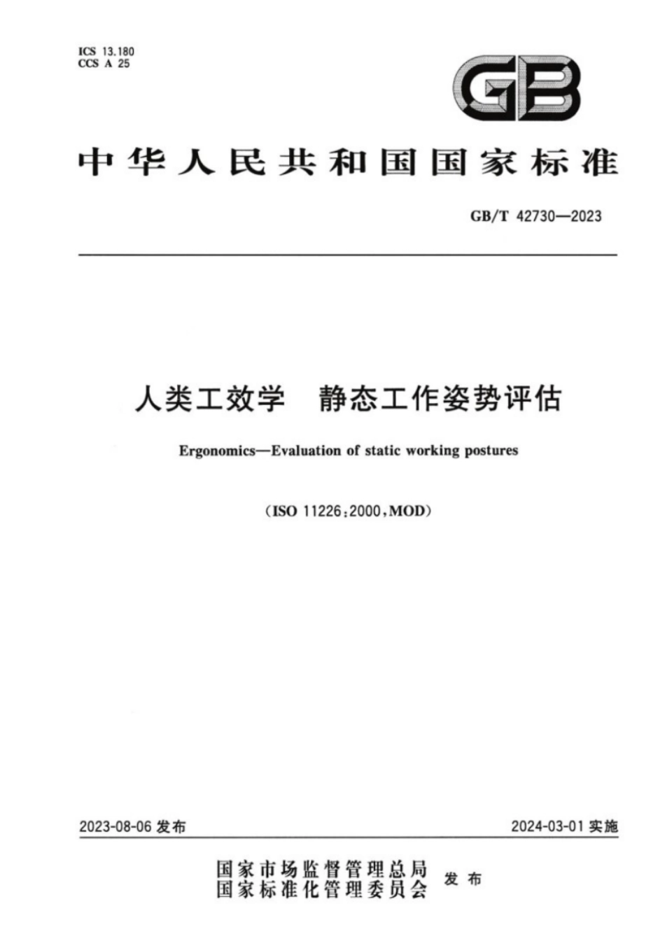GB／T 42730-2023 人类工效学 静态工作姿势评估.pdf_第1页