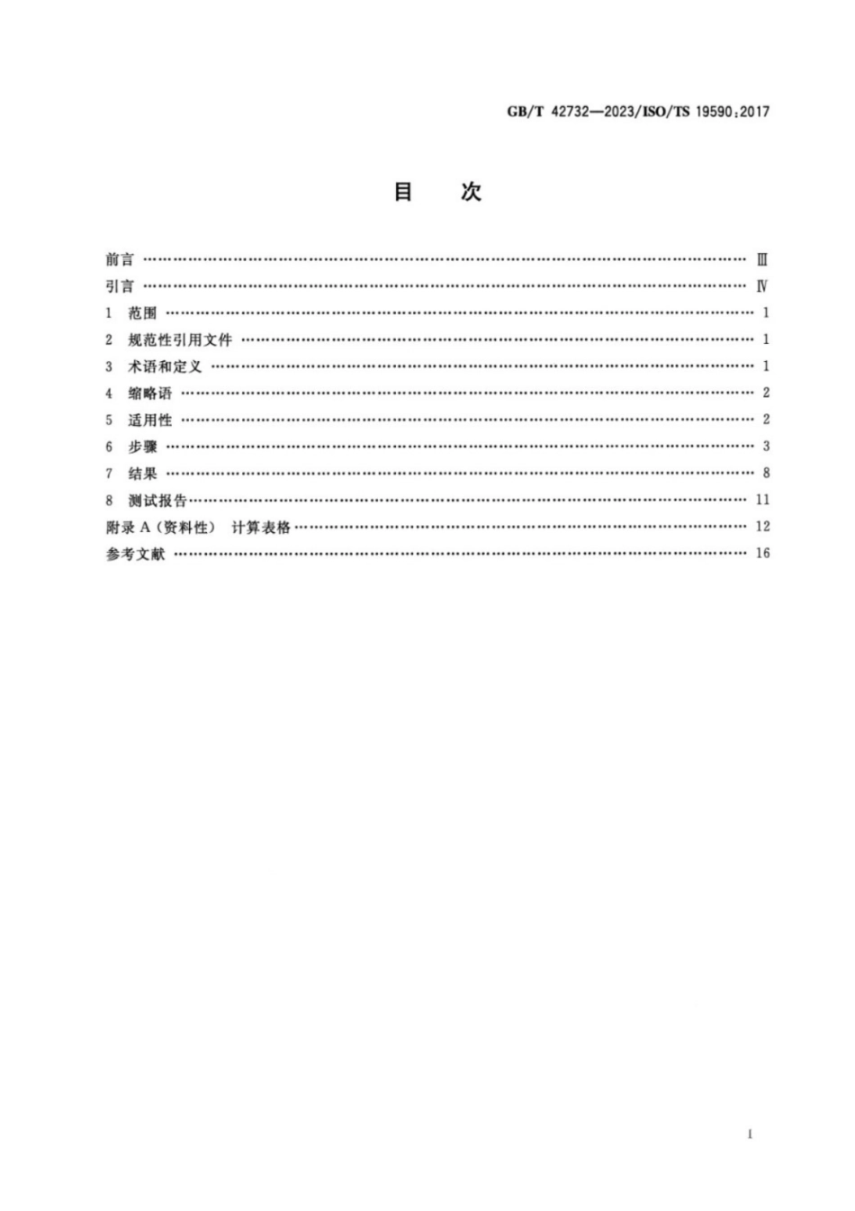 GB／T 42732-2023 纳米技术 水相中无机纳米颗粒的尺寸分布和浓度测量 单颗粒电感耦合等离子体质谱法.pdf_第2页