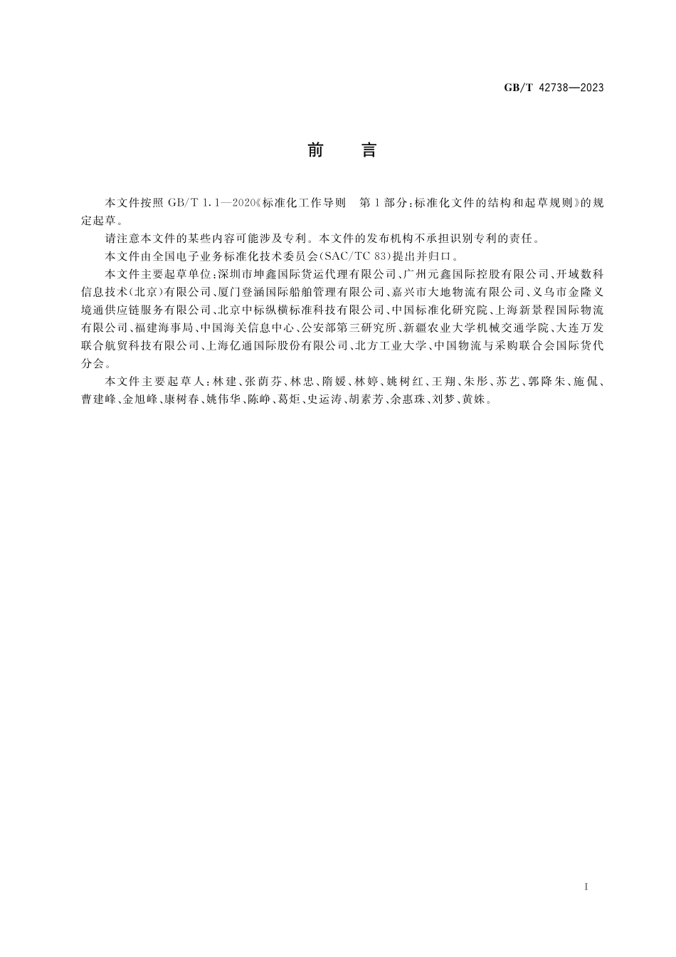 GB/T 42738-2023 国际贸易业务流程规范 废弃物越境转移.pdf_第3页