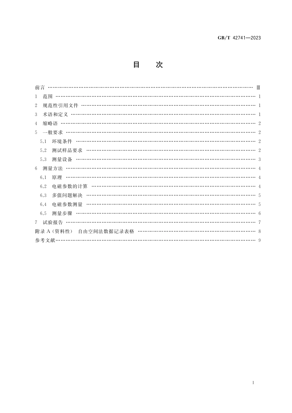 GB／T 42741-2023 固体材料使用自由空间法的电磁参数测量方法.pdf_第2页