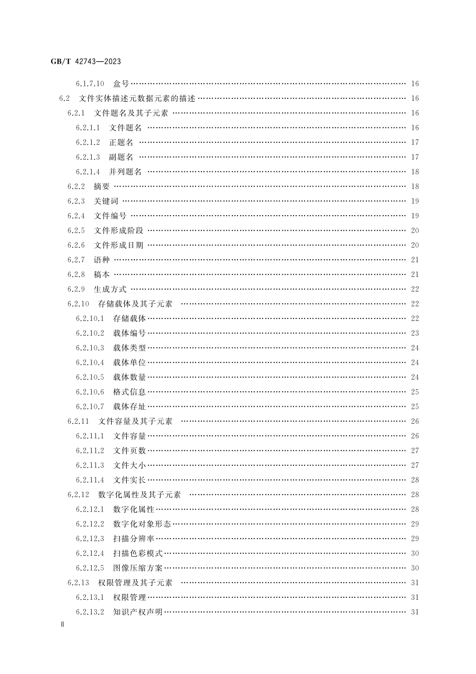 GB/T 42743-2023 信息与文献 国家科技重大专项档案元数据元素集.pdf_第3页