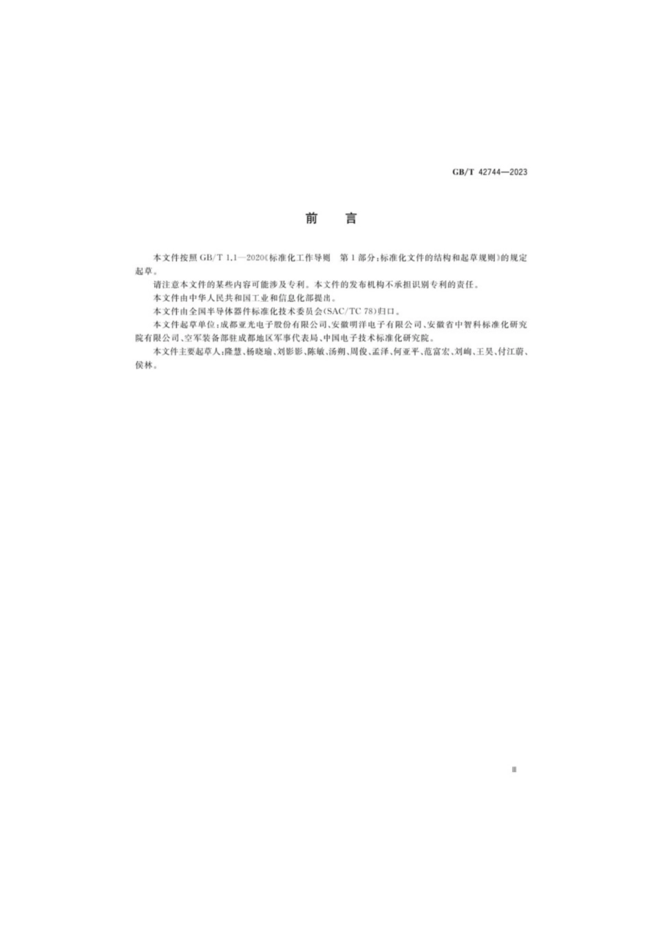 GB／T 42744-2023 微波电路电调衰减器测试方法.pdf_第3页