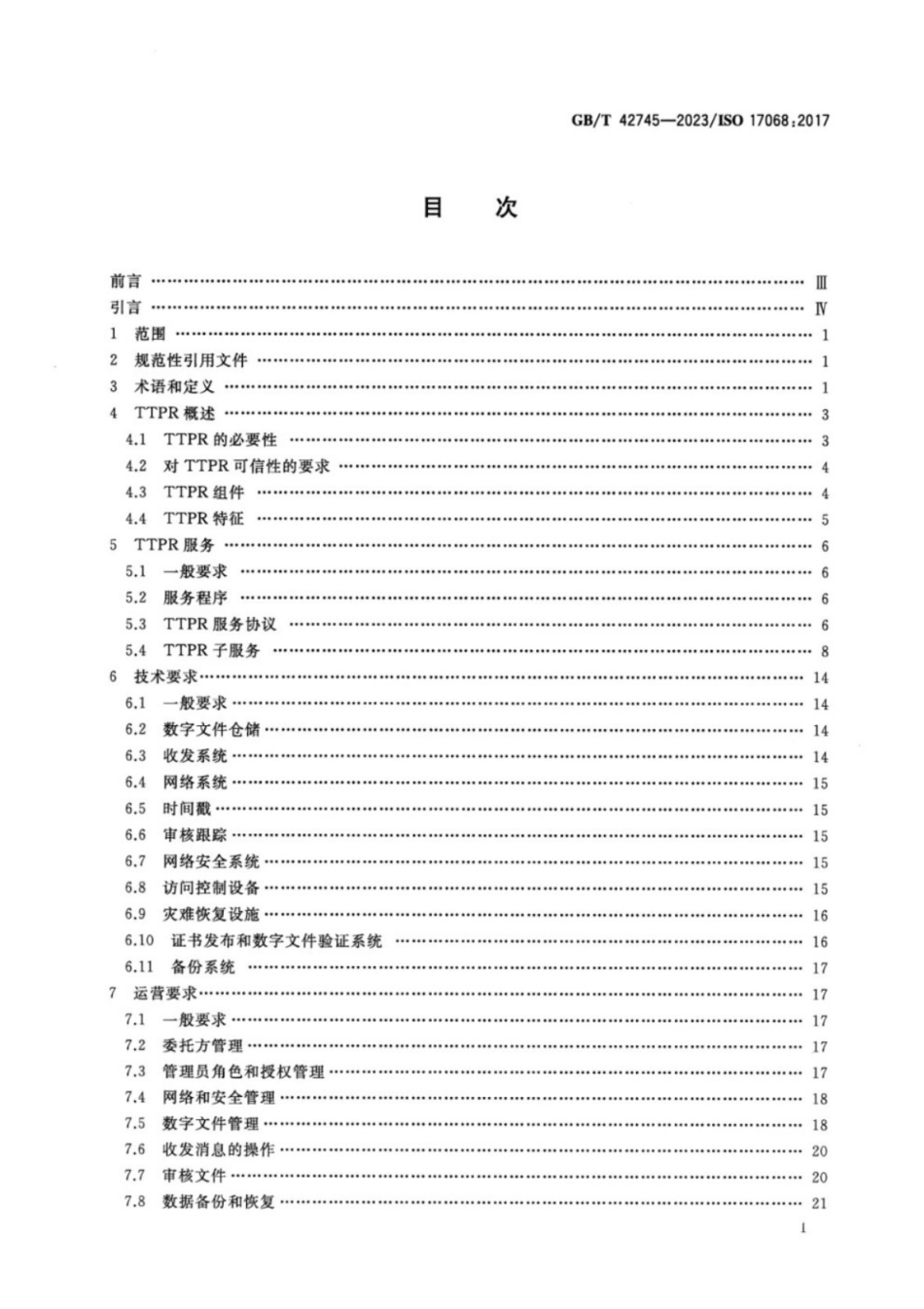 GB／T 42745-2023 信息与文献 可信的第三方数字文件（档案）仓储.pdf_第2页