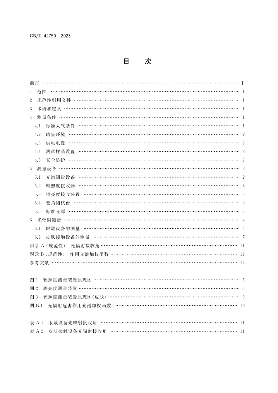 GB／T 42750-2023 可穿戴设备的光辐射安全测量方法.pdf_第2页