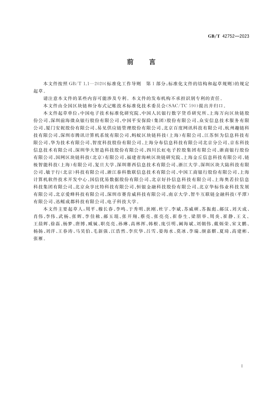 GB／T 42752-2023 区块链和分布式记账技术 参考架构.pdf_第3页