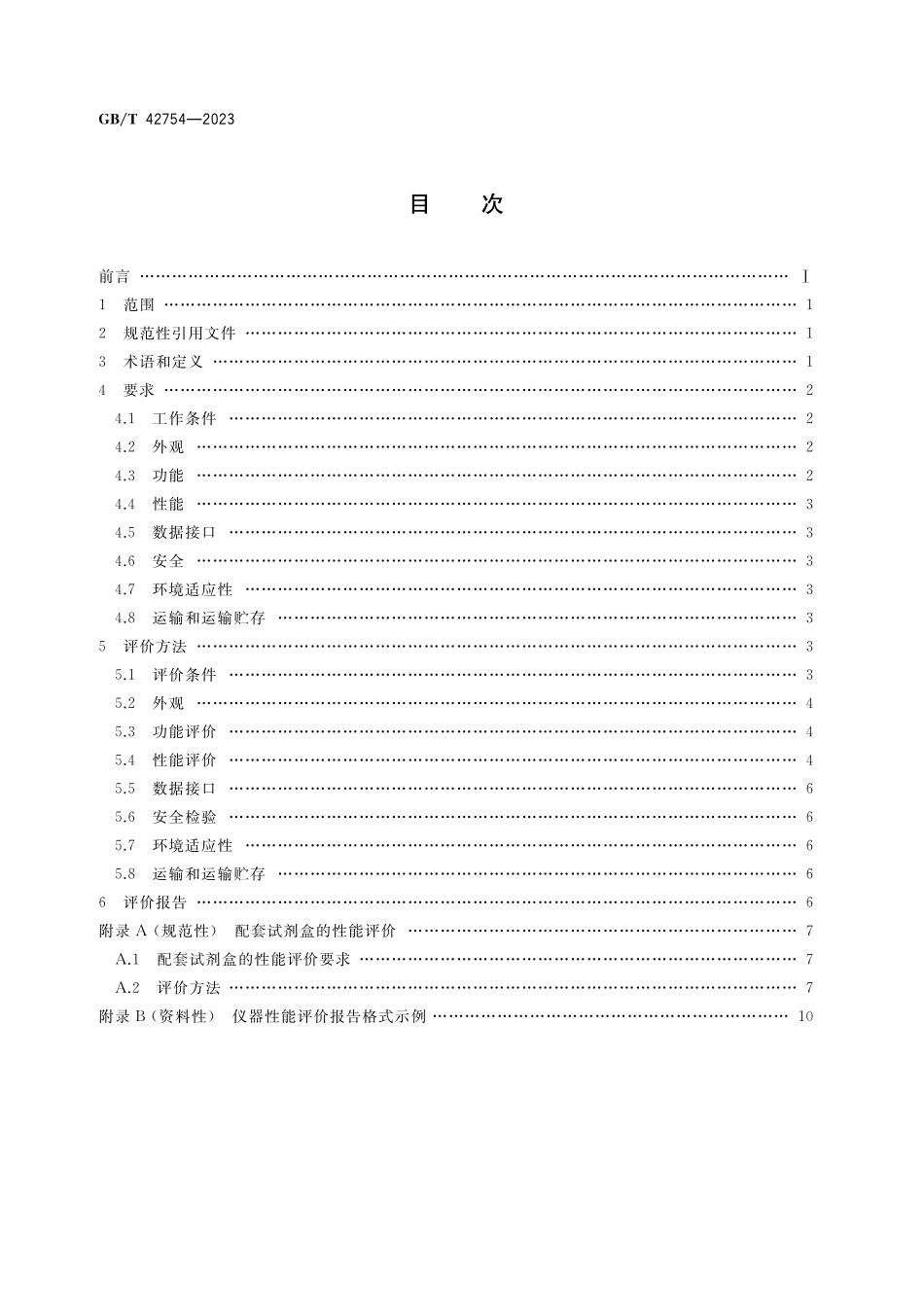 GB／T 42754-2023 干式化学分析仪性能评价通则.pdf_第2页