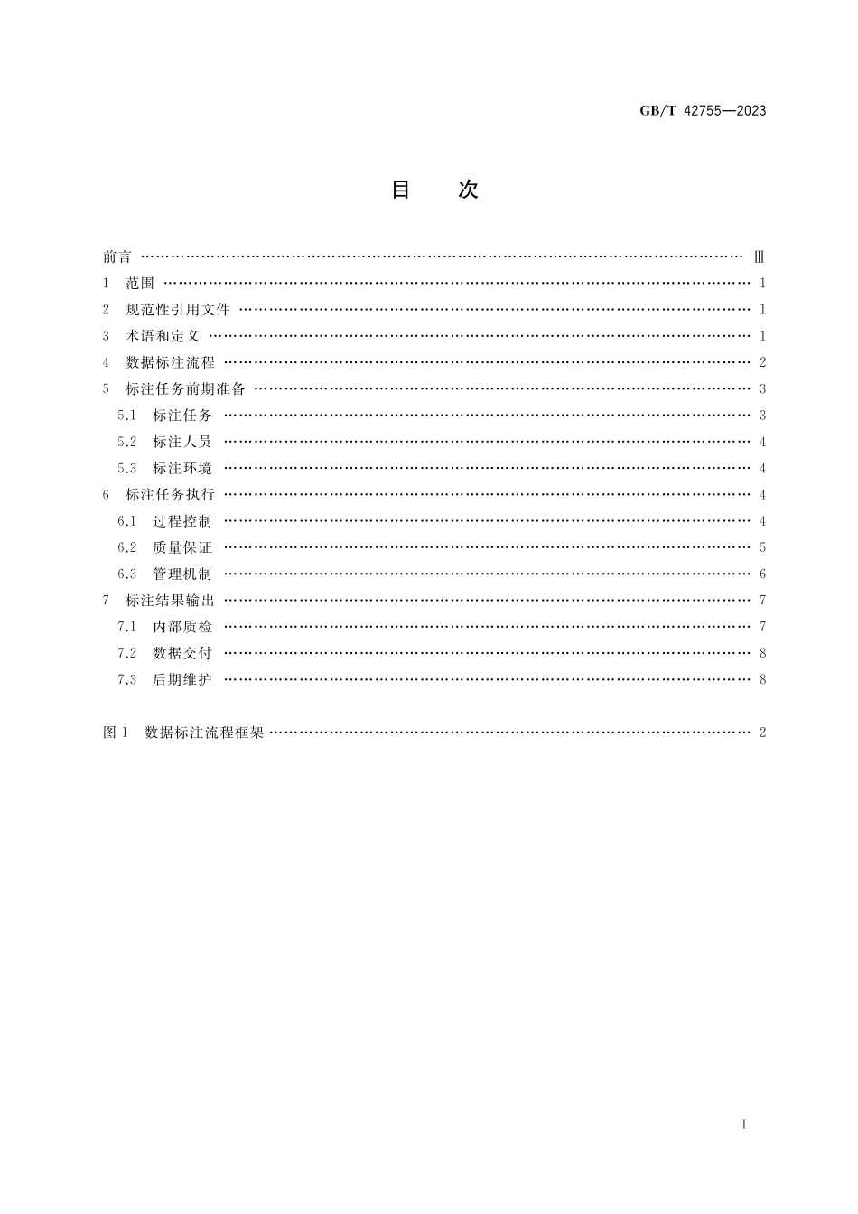 GB／T 42755-2023 人工智能 面向机器学习的数据标注规程.pdf_第2页