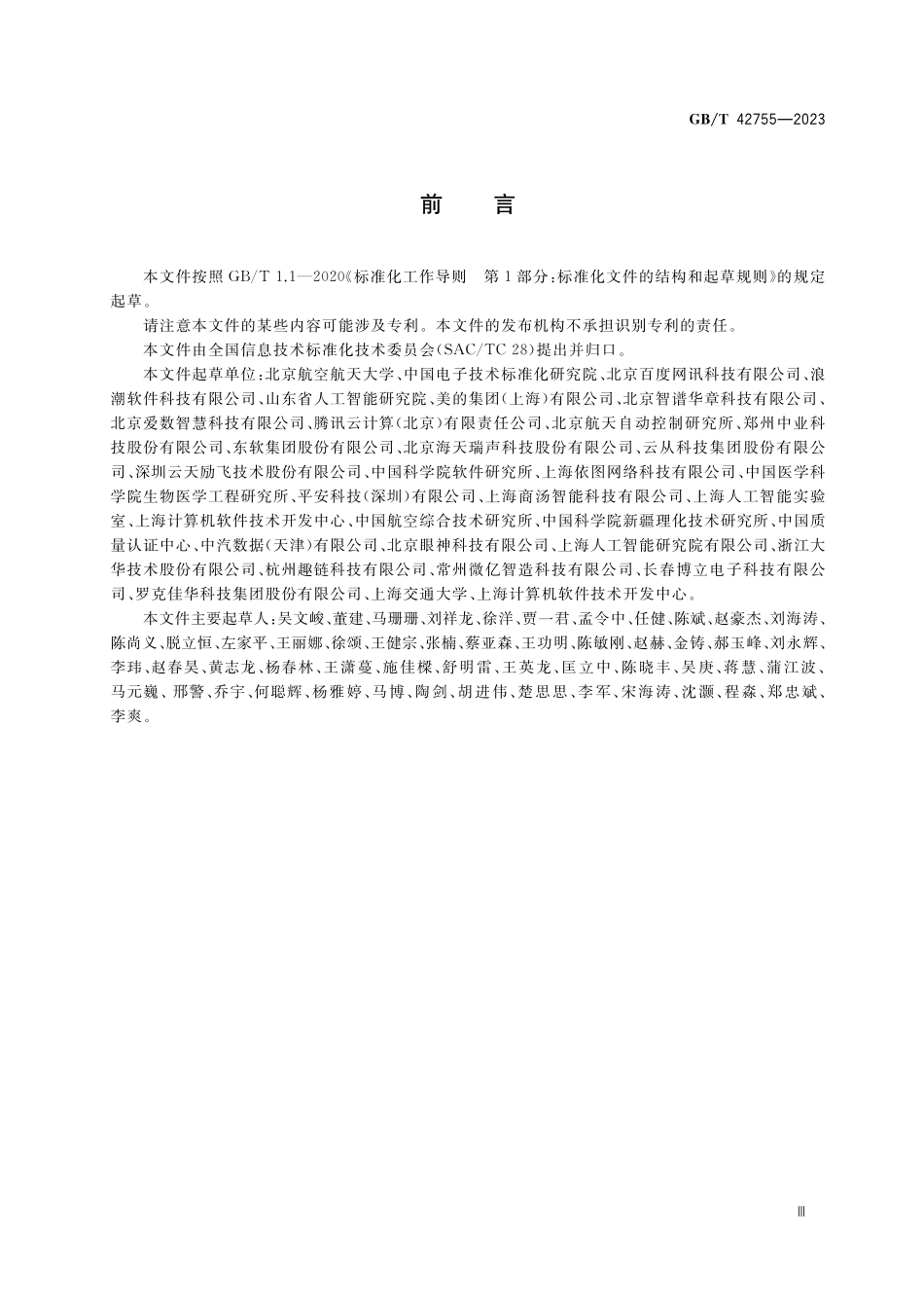 GB／T 42755-2023 人工智能 面向机器学习的数据标注规程.pdf_第3页