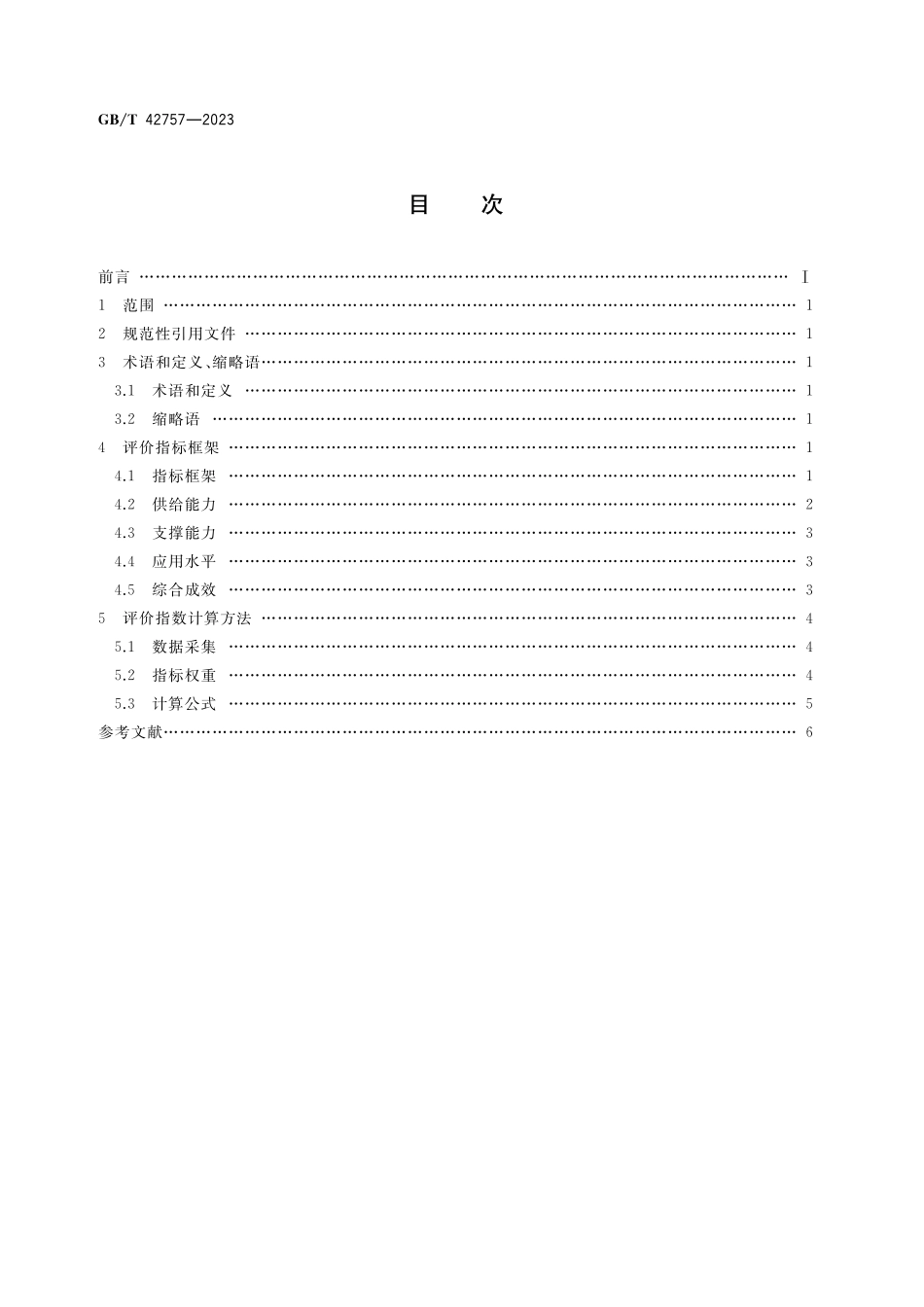 GB／T 42757-2023 智能制造水平评价指标体系及指数计算方法.pdf_第2页