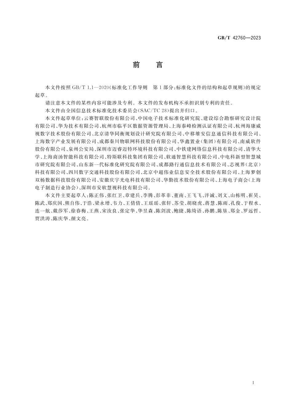 GB／T 42760-2023 智慧城市 感知终端应用指南.pdf_第3页