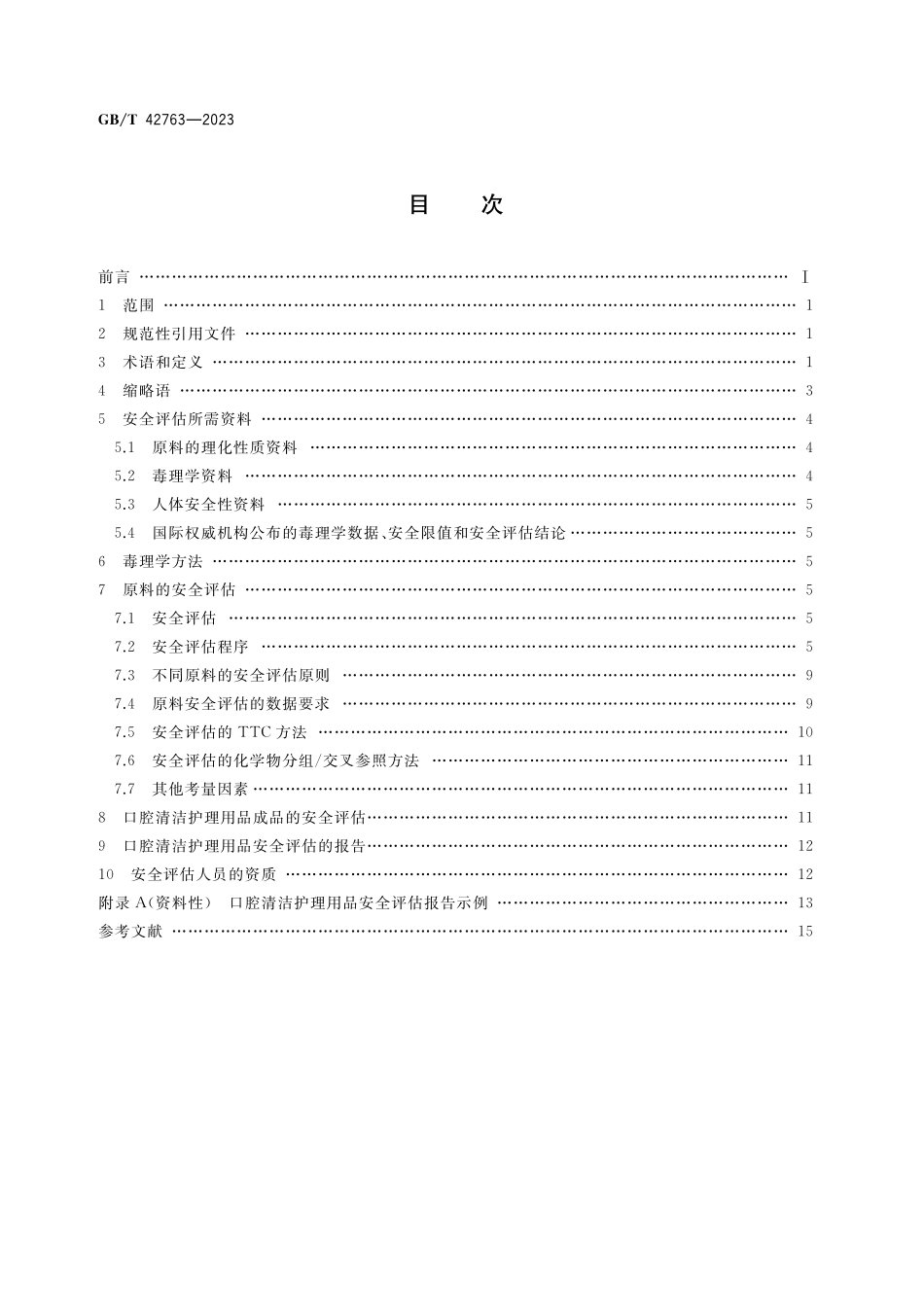 GB／T 42763-2023 口腔清洁护理用品安全评估指南.pdf_第2页