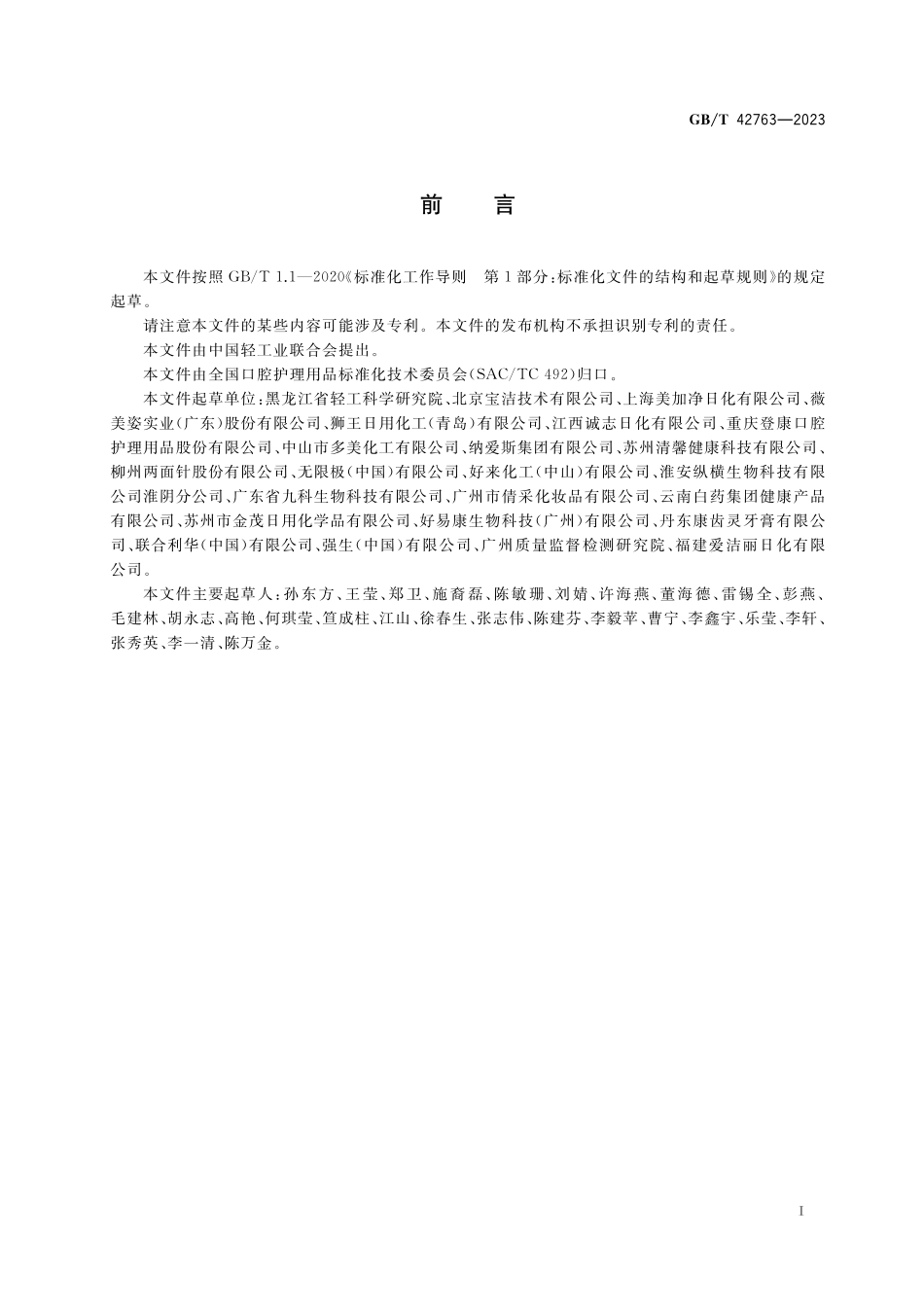 GB／T 42763-2023 口腔清洁护理用品安全评估指南.pdf_第3页