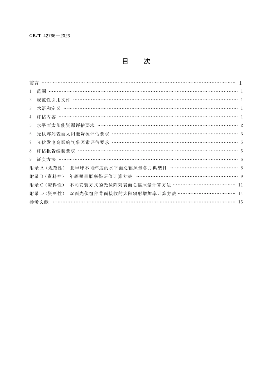GB／T 42766-2023 光伏发电太阳能资源评估规范.pdf_第2页