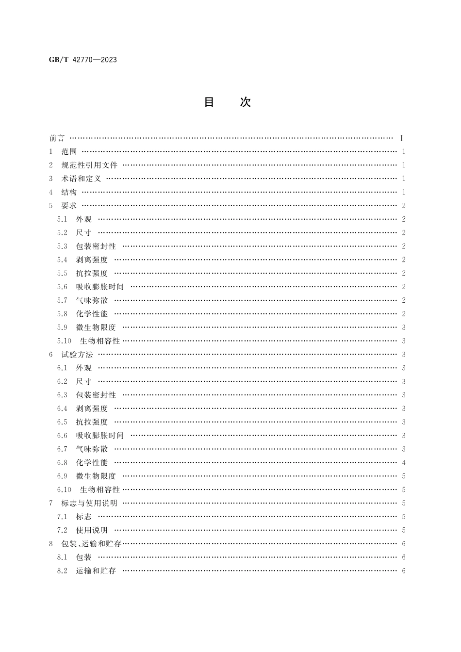 GB／T 42770-2023 造口栓.pdf_第2页