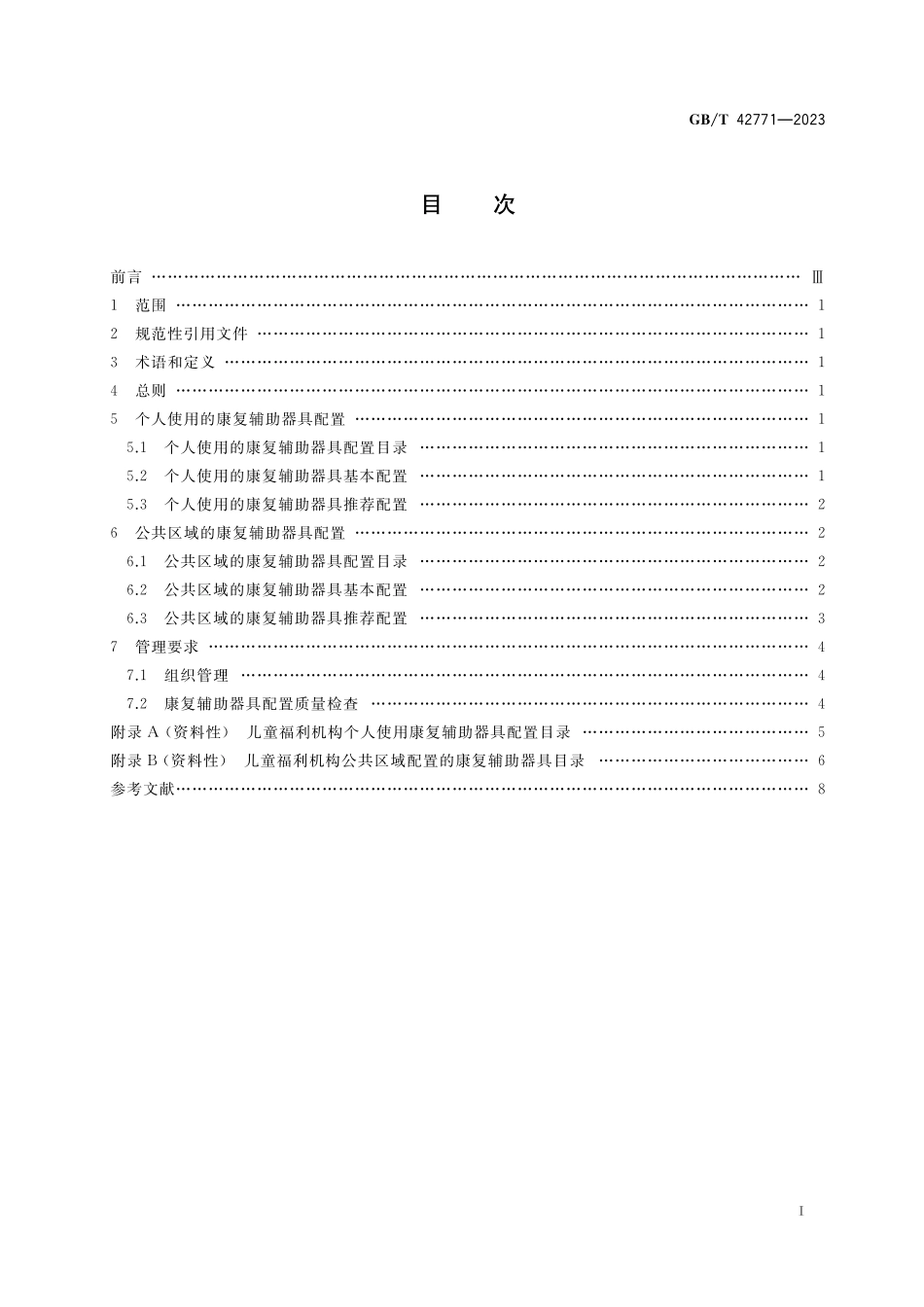 GB／T 42771-2023 儿童福利机构康复辅助器具配置规范.pdf_第2页