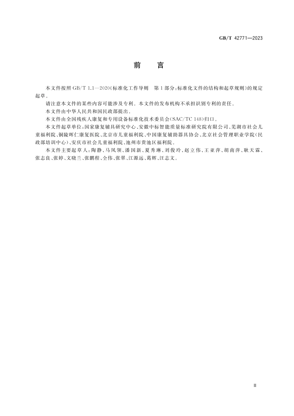 GB／T 42771-2023 儿童福利机构康复辅助器具配置规范.pdf_第3页
