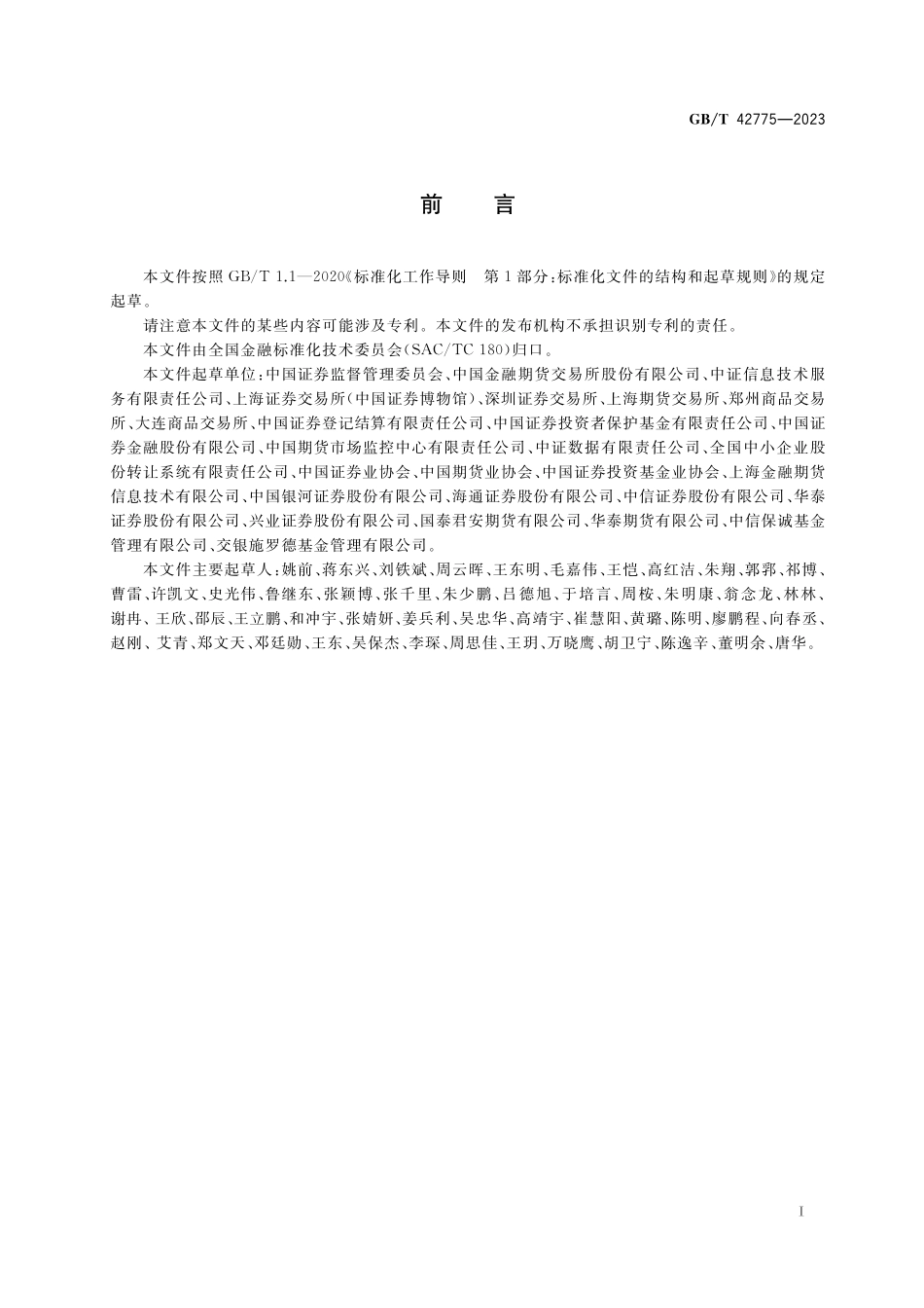 GB／T 42775-2023 证券期货业数据安全风险防控 数据分类分级指引.pdf_第3页