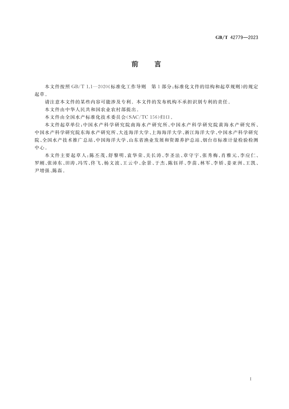 GB/T 42779-2023 海洋牧场基本术语.pdf_第2页