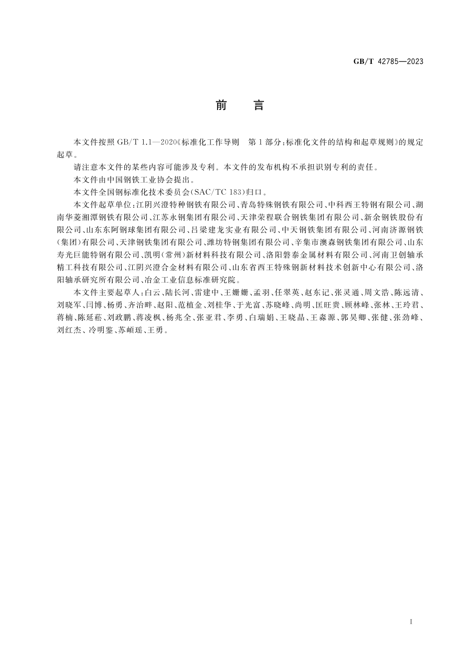 GB／T 42785-2023 轴承钢盘条.pdf_第2页