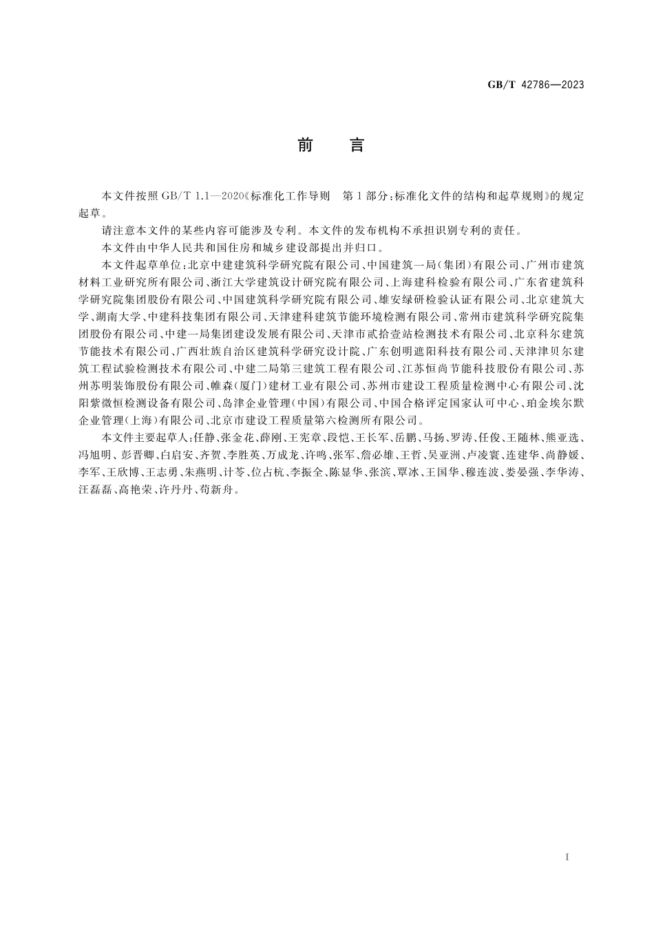 GB/T 42786-2023 建筑遮阳热舒适、视觉舒适性能分级及检测方法.pdf_第3页