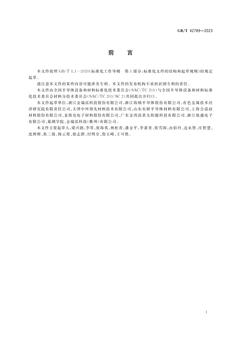 GB／T 42789-2023 硅片表面光泽度的测试方法.pdf_第2页